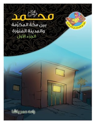 cover image of محمد صلى الله عليه وسلم بين مكة المكرمة والمدينة المنورة الجزء الأول